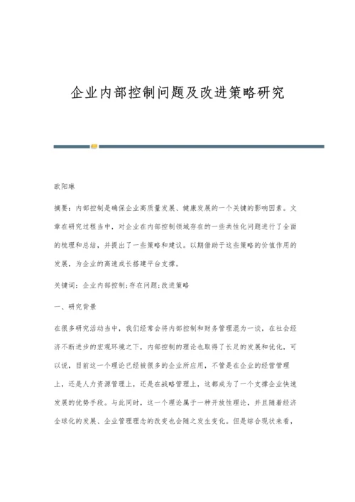 企业内部控制问题及改进策略研究.docx