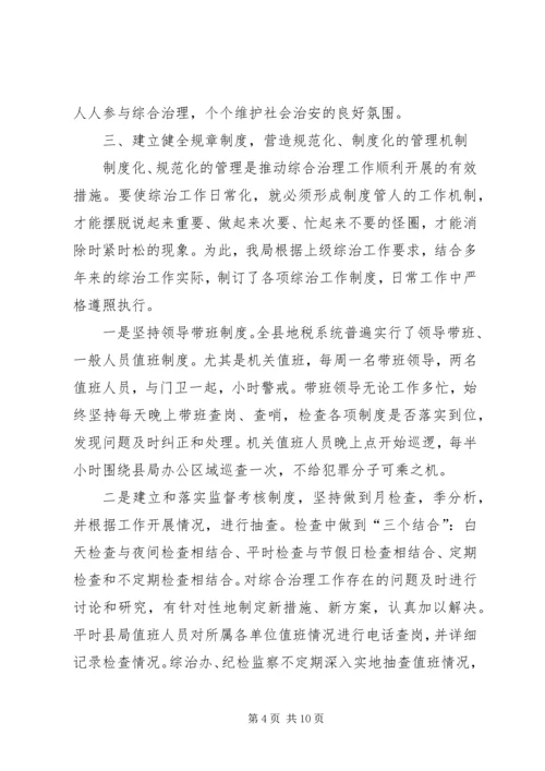 地税局治安模范单位创建工作汇报.docx