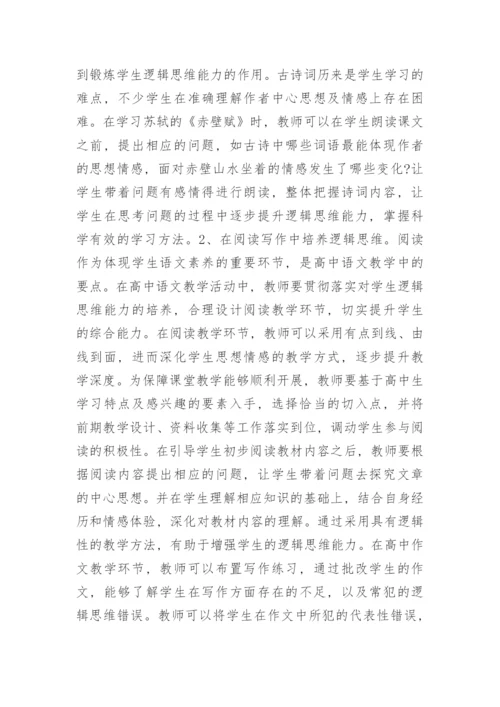 基于逻辑思维探讨高中语文教学要点论文.docx