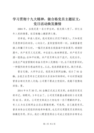 学习贯彻十九大精神，做合格党员主题征文：党日活动焕发激情.docx