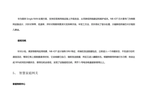 HWIoT解决专项方案.docx