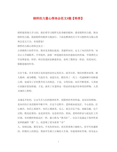 精编榜样的力量心得体会范文8篇【特荐】.docx