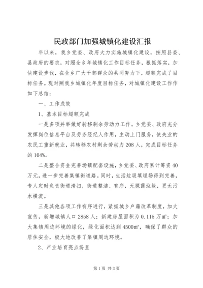 民政部门加强城镇化建设汇报.docx