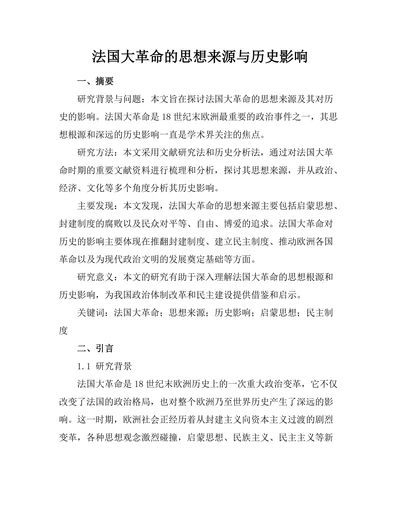法国大革命的思想来源与历史影响