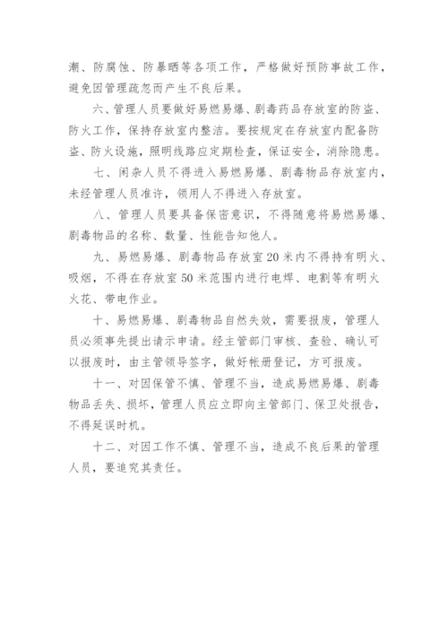 易燃易爆危险物品管理制度.docx