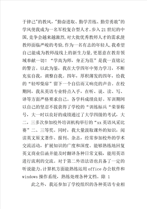 师大英语专业自荐书范文