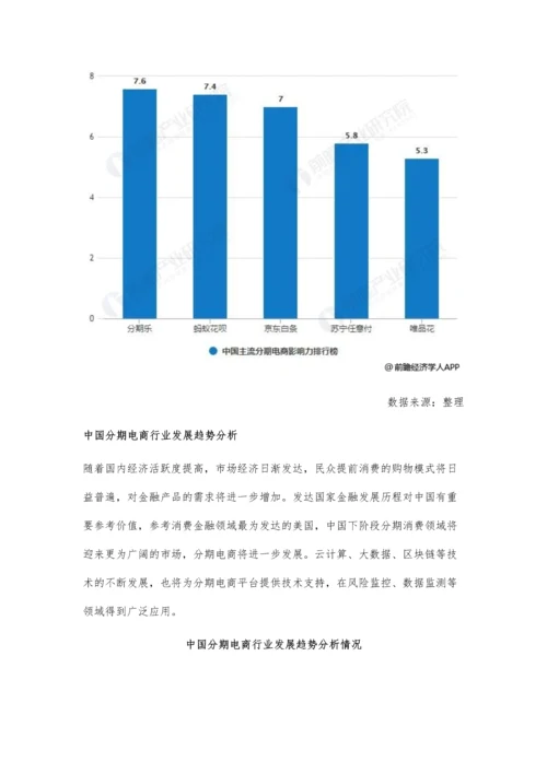 中国分期电商行业市场现状及发展趋势分析-未来将会向高科技领域不断发展.docx