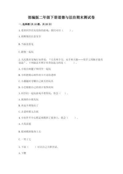部编版二年级下册道德与法治期末测试卷有答案.docx