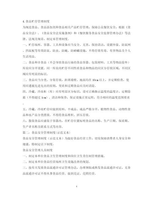 2023年食品安全管理制度范本2.docx