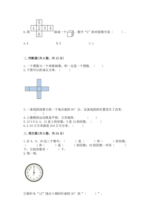 人教版五年级下册数学期末考试卷（必刷）word版.docx