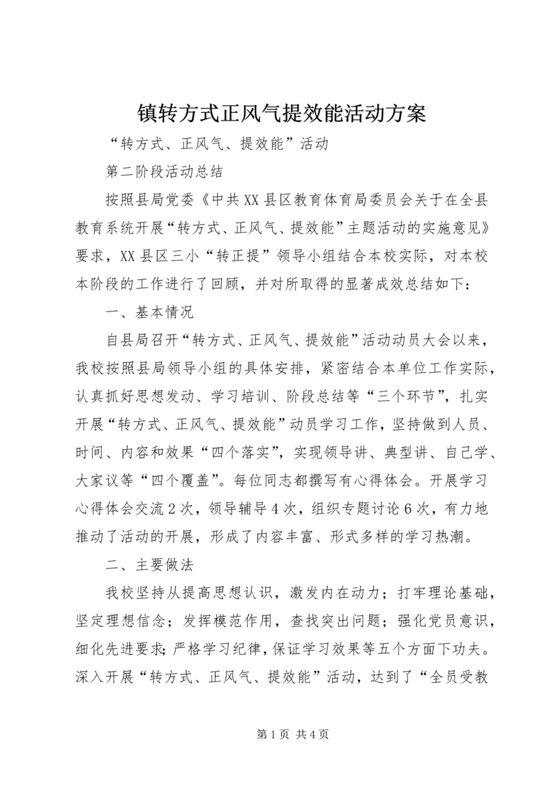 镇转方式正风气提效能活动方案 (4).docx