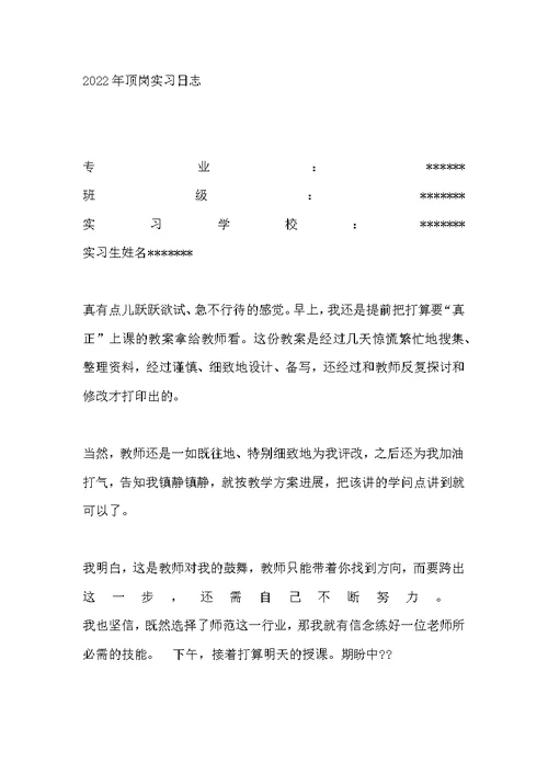 教师顶岗实习日志（共6篇）