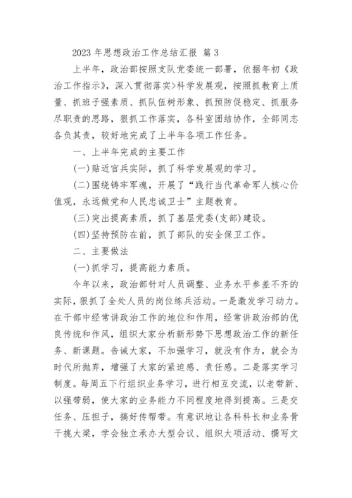 2023年思想政治工作总结汇报.docx