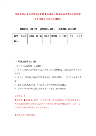 浙江温州市矛盾纠纷调处化解中心苍南县劳动保障事务所公开招聘9人模拟考试练习卷和答案第0套