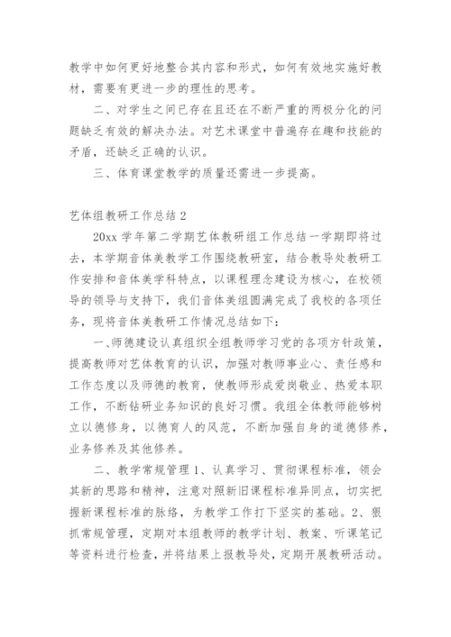 艺体组教研工作总结.docx