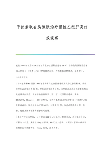 干扰素联合胸腺肽治疗慢性乙型肝炎疗效观察.docx