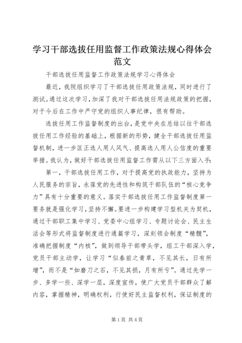 学习干部选拔任用监督工作政策法规心得体会范文 (4).docx