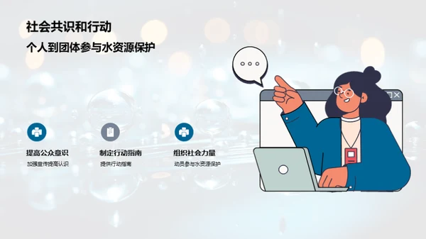 解码水资源：保护与管理