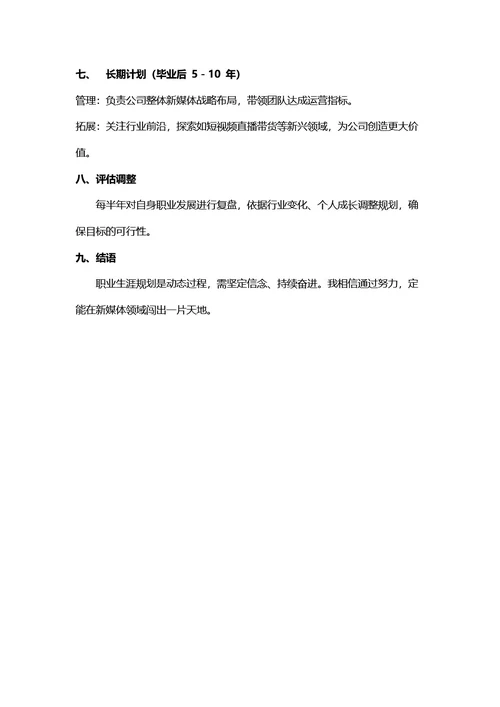 大学生职业生涯规划书