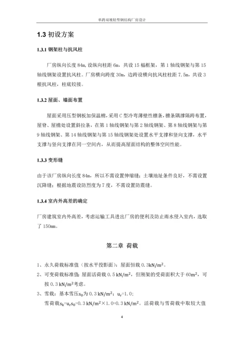 单跨双坡轻型钢结构厂房设计-毕业设计计算书.docx