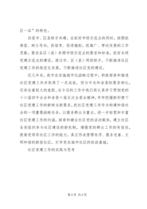 社区党建工作的实践与思考 (5).docx