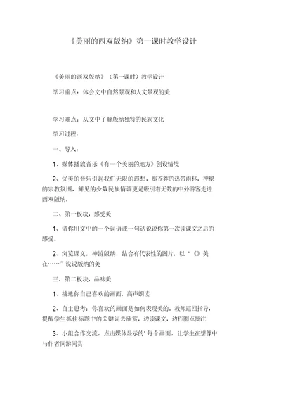 《美丽的西双版纳》第一课时教学设计