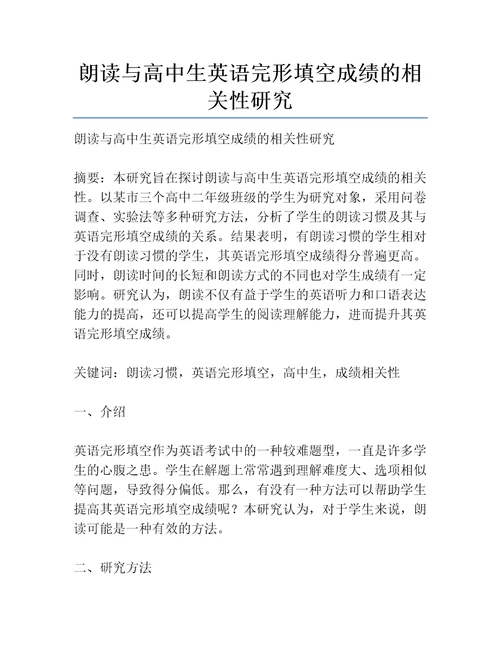 朗读与高中生英语完形填空成绩的相关性研究