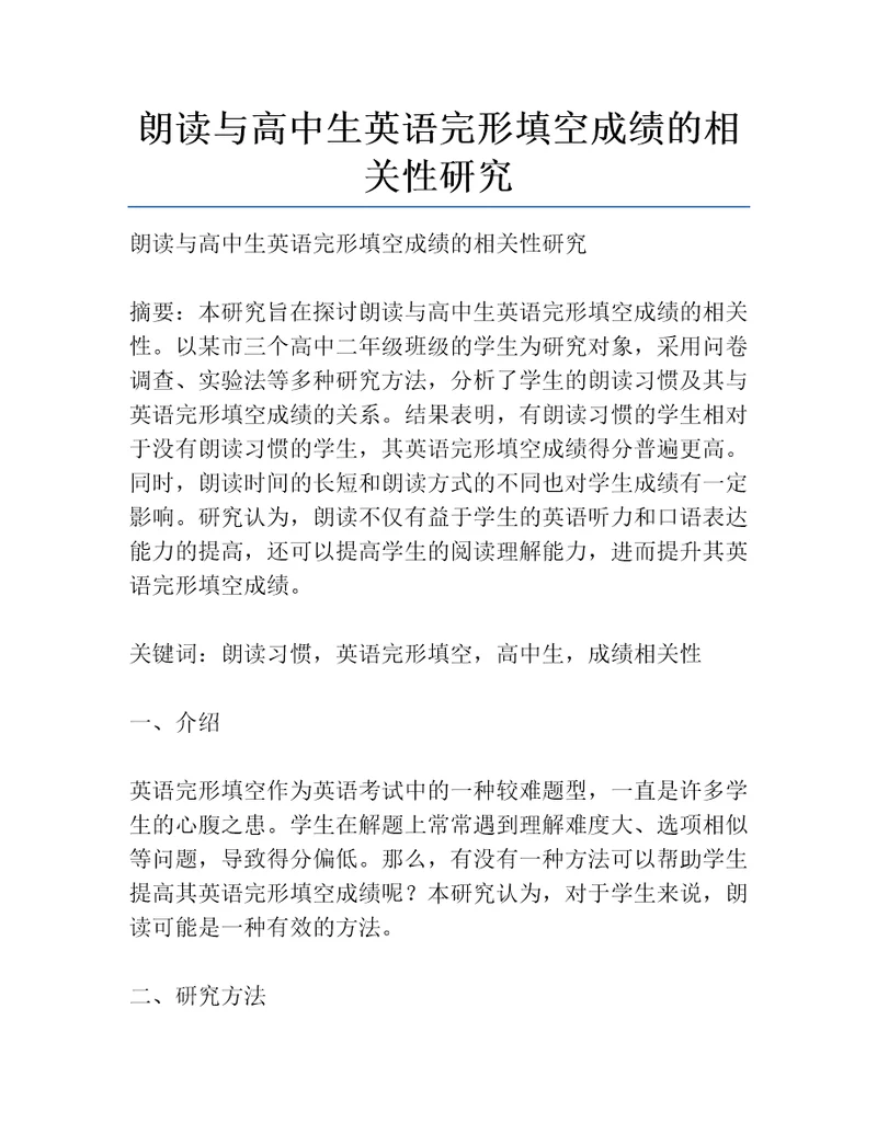 朗读与高中生英语完形填空成绩的相关性研究