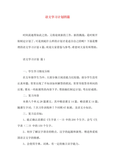 语文学习计划四篇（一） (3).docx