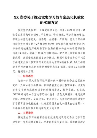 XX党委关于推动党史学习教育常态化长效化的实施方案.docx