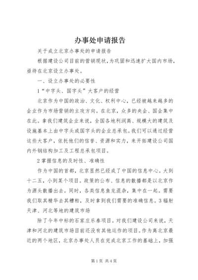 办事处申请报告 (3).docx
