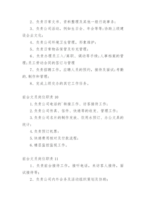 前台文员岗位职责.docx