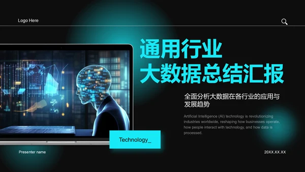 蓝色科技风通用行业大数据总结汇报PPT模板