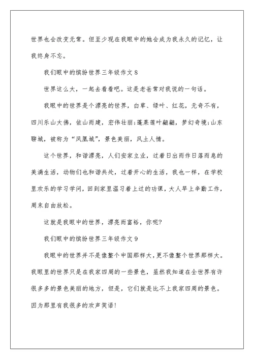 我们眼中的缤纷世界三年级作文精选10篇