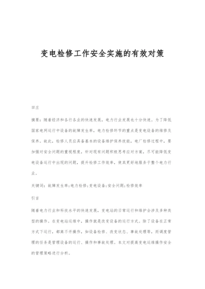 变电检修工作安全实施的有效对策.docx