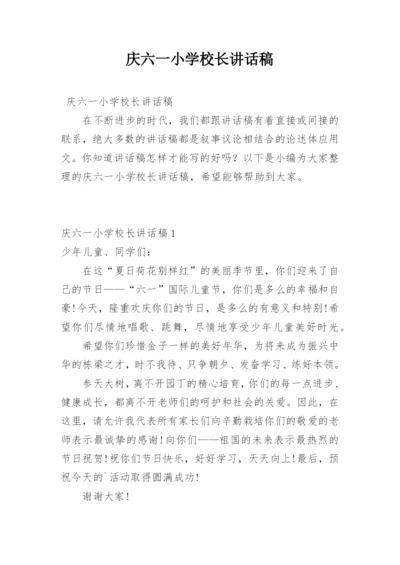 庆六一小学校长讲话稿.docx