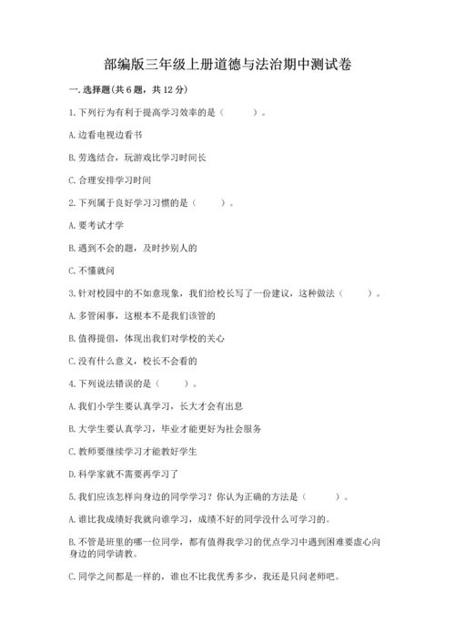 部编版三年级上册道德与法治期中测试卷含答案（a卷）.docx
