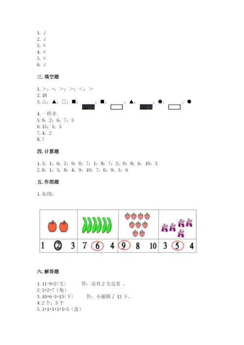 人教版一年级上册数学期末测试卷附完整答案【精品】.docx