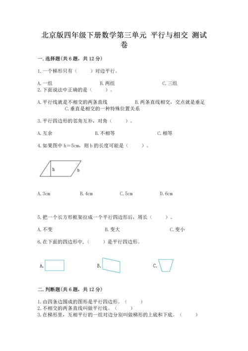 北京版四年级下册数学第三单元 平行与相交 测试卷a4版.docx