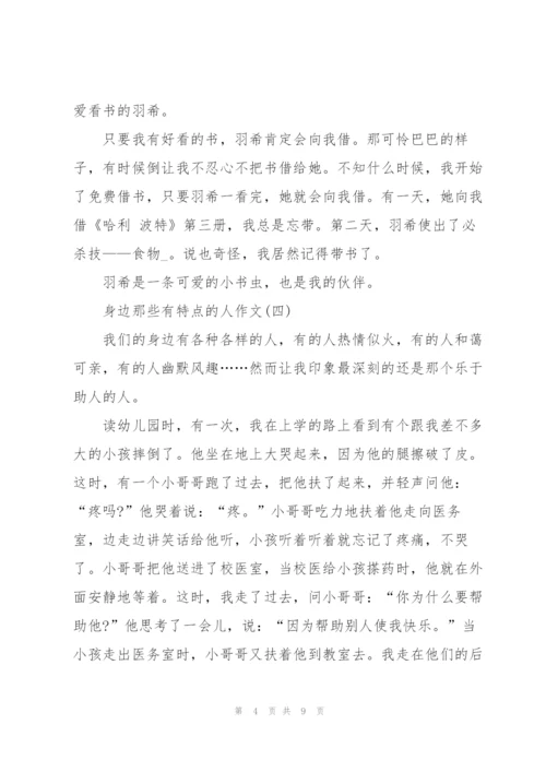 身边那些有特点的人作文范文7篇.docx