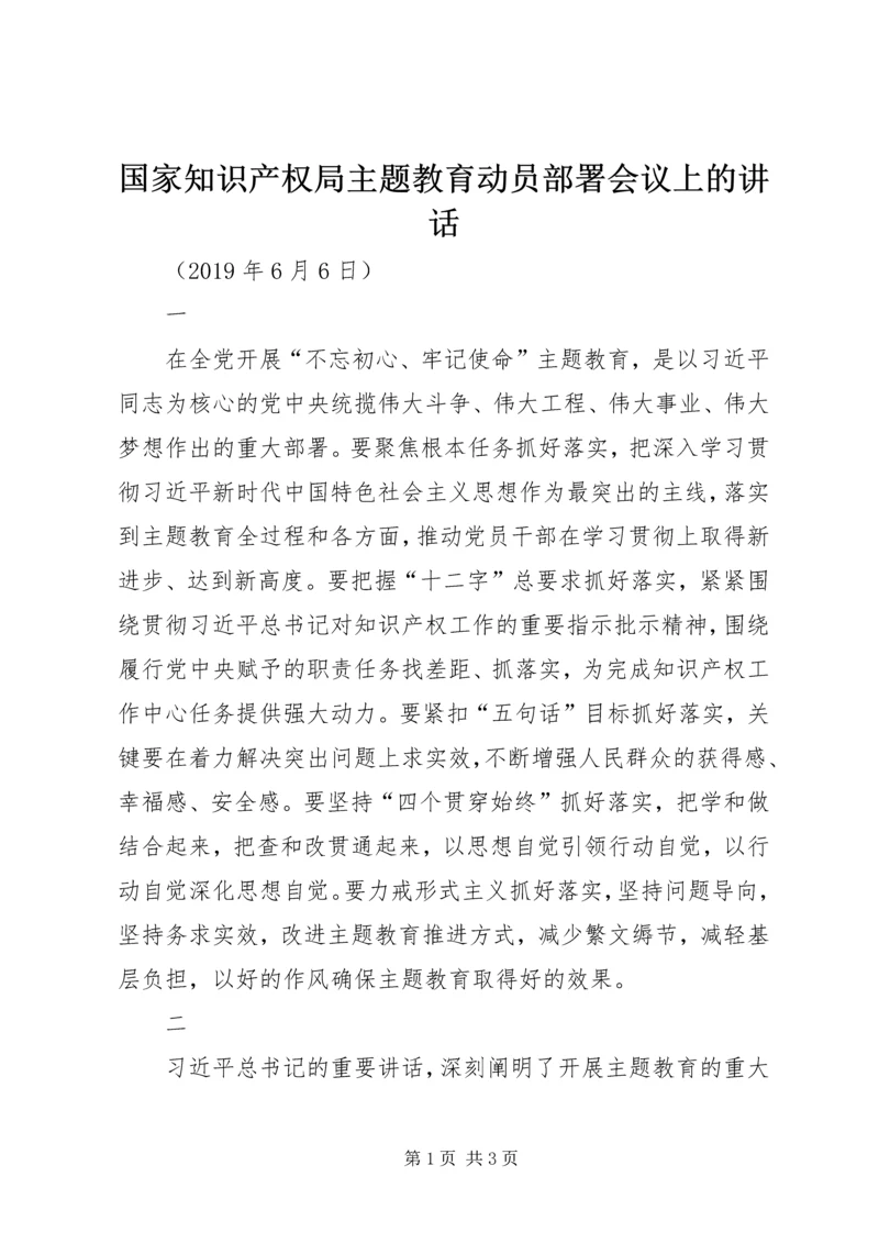 国家知识产权局主题教育动员部署会议上的讲话.docx