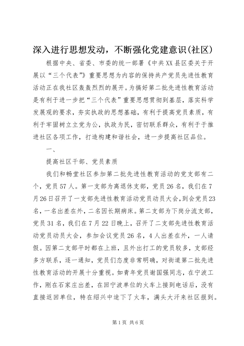 深入进行思想发动，不断强化党建意识(社区) (2).docx