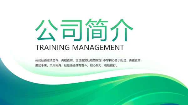 绿色大气公司企业宣传简介介绍PPT