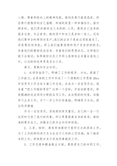 信贷员工作总结_4.docx