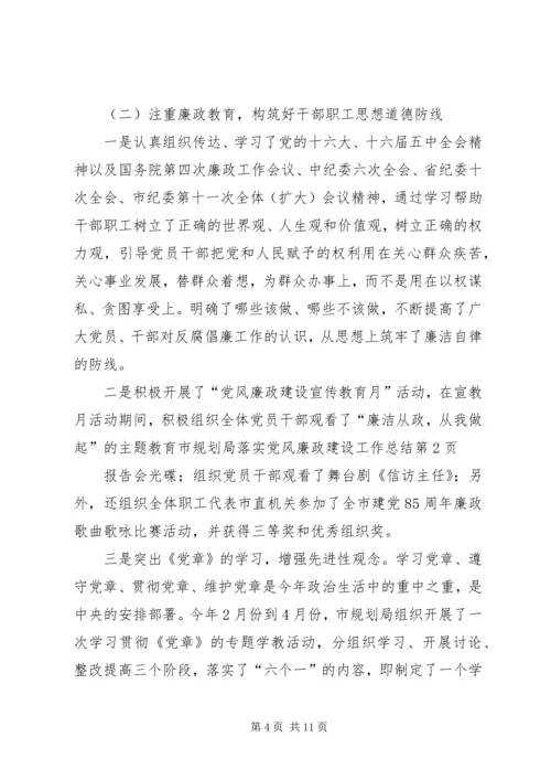 市规划局落实党风廉政建设工作总结.docx