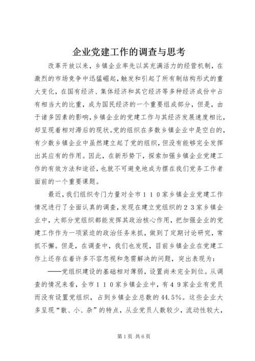 企业党建工作的调查与思考.docx