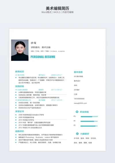 美术编辑简历