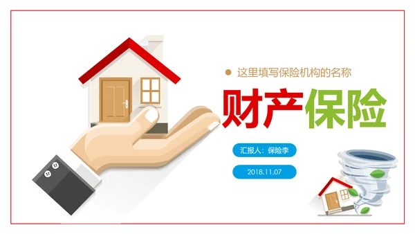 人身房屋财产保险工作汇报PPT模板