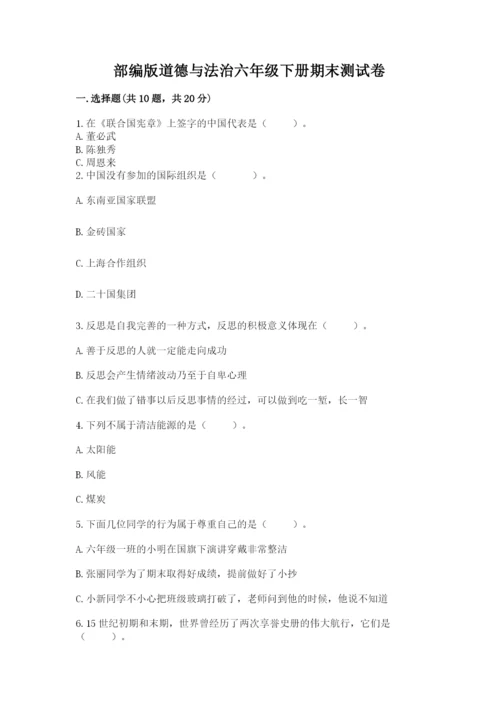 部编版道德与法治六年级下册期末测试卷及参考答案【突破训练】.docx