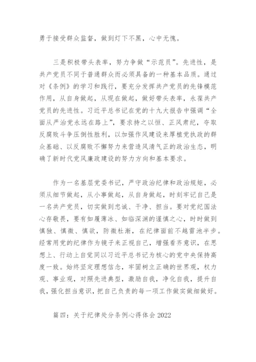 关于纪律处分条例心得体会2022(精选6篇).docx